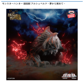 【プライズ情報】モンスターハンター 鎮座獣 アルシュベルド～夢から覚めて～