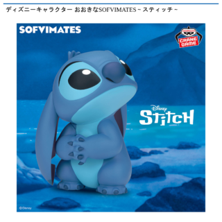 【プライズ情報】ディズニーキャラクター おおきなSOFVIMATES～スティッチ～
