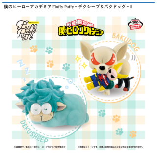 【プライズ情報】僕のヒーローアカデミア Fluffy Puffy～デクシープ＆バクドッグ～Ⅱ
