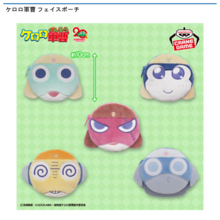 【プライズ情報】ケロロ軍曹 フェイスポーチ