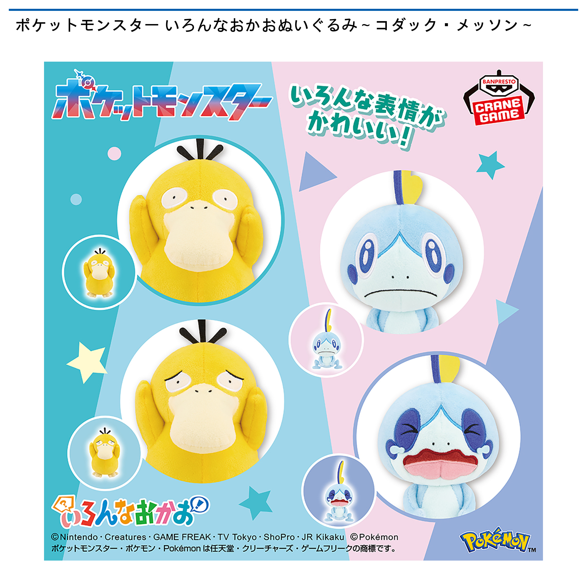 【プライズ情報】ポケットモンスター いろんなおかおぬいぐるみ～コダック・メッソン～