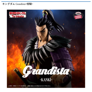 【プライズ情報】キングダム Grandistaｰ桓騎ｰ