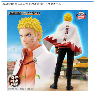 【プライズ情報】-NARUTO 72 series- 72 忍界造形列伝-うずまきナルト-
