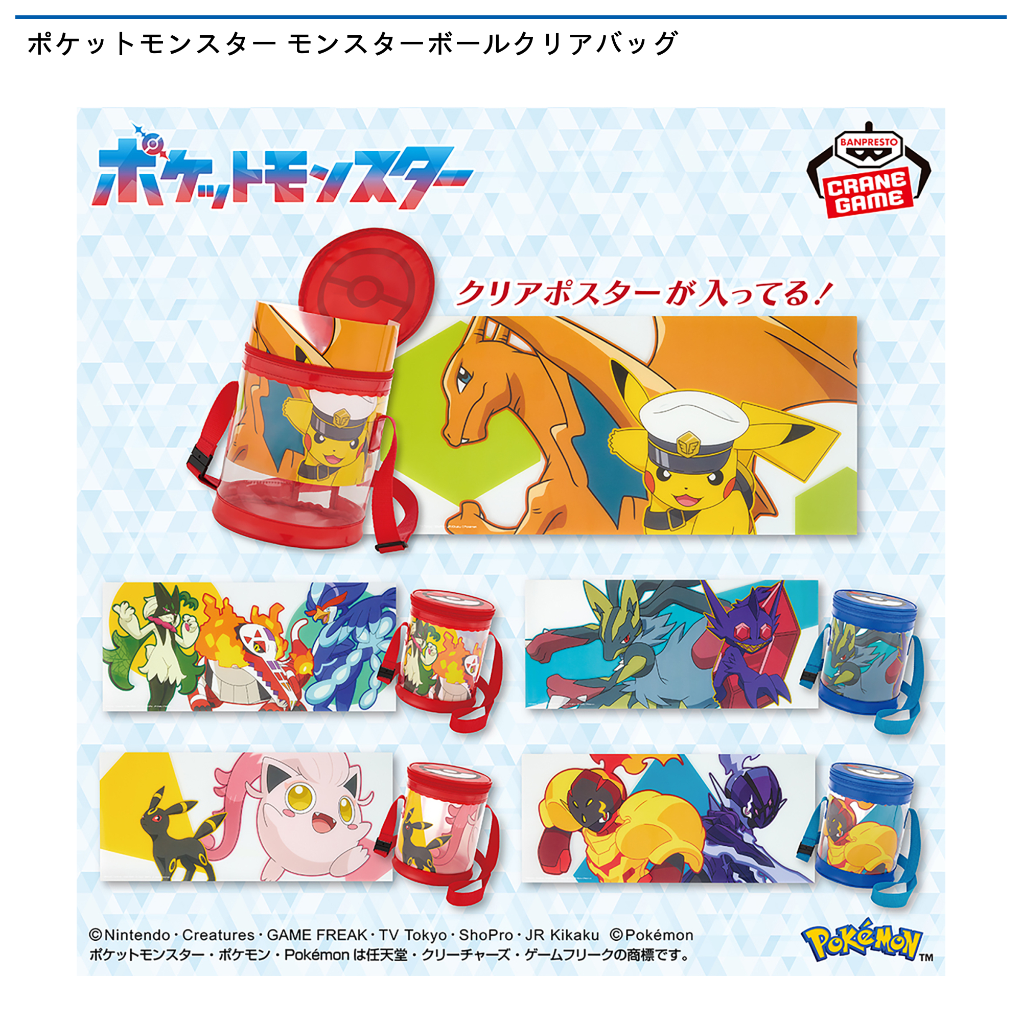 【プライズ情報】ポケットモンスター モンスターボールクリアバッグ