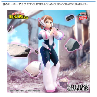 【プライズ情報】僕のヒーローアカデミア GLITTER&GLAMOURS-OCHACO URARAKA-