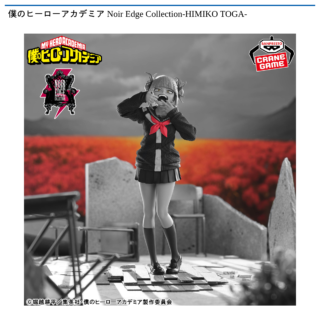 【プライズ情報】僕のヒーローアカデミア Noir Edge Collection-HIMIKO TOGA-