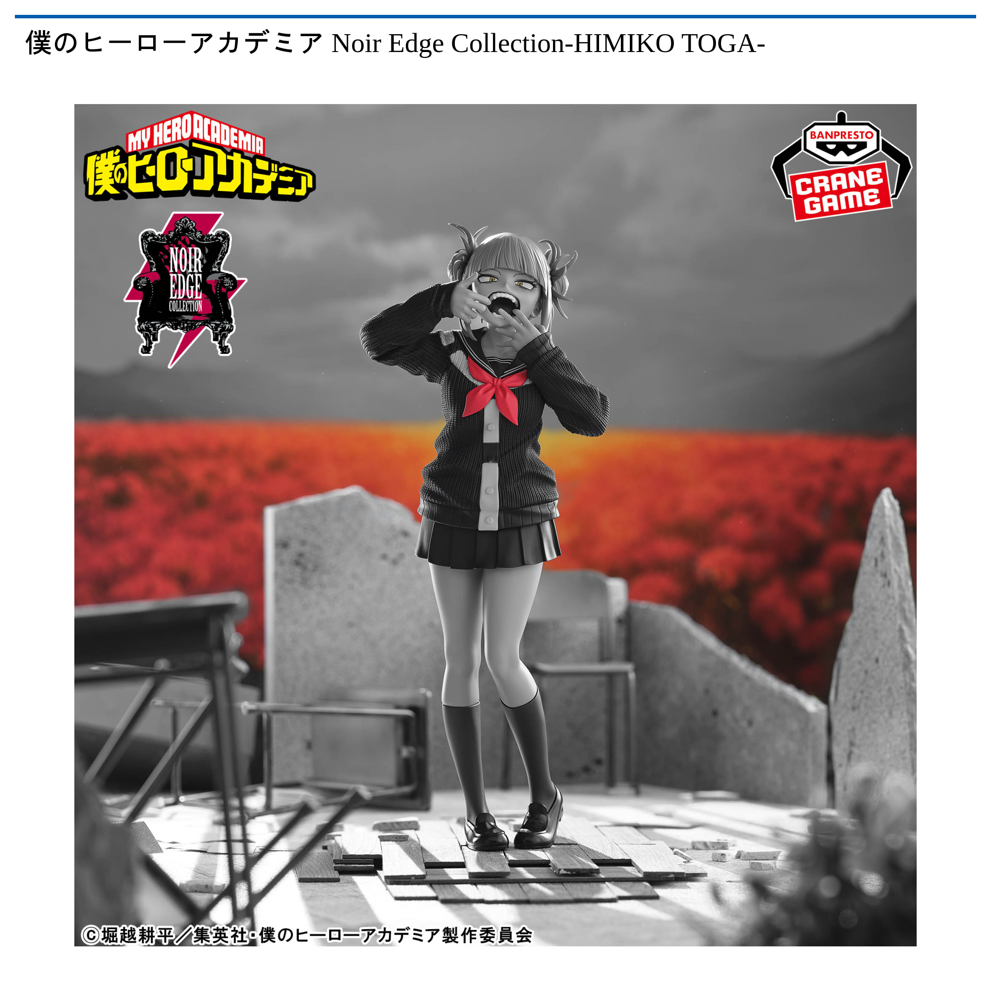 【プライズ情報】僕のヒーローアカデミア Noir Edge Collection-HIMIKO TOGA-