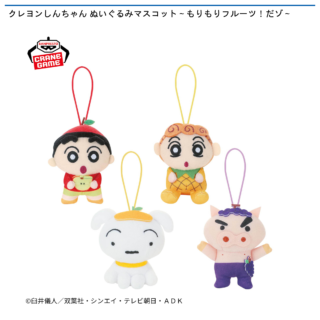 【プライズ情報】クレヨンしんちゃん ぬいぐるみマスコット～もりもりフルーツ！だゾ～