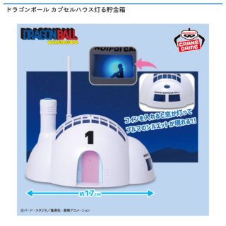 【プライズ情報】ドラゴンボール カプセルハウス灯る貯金箱