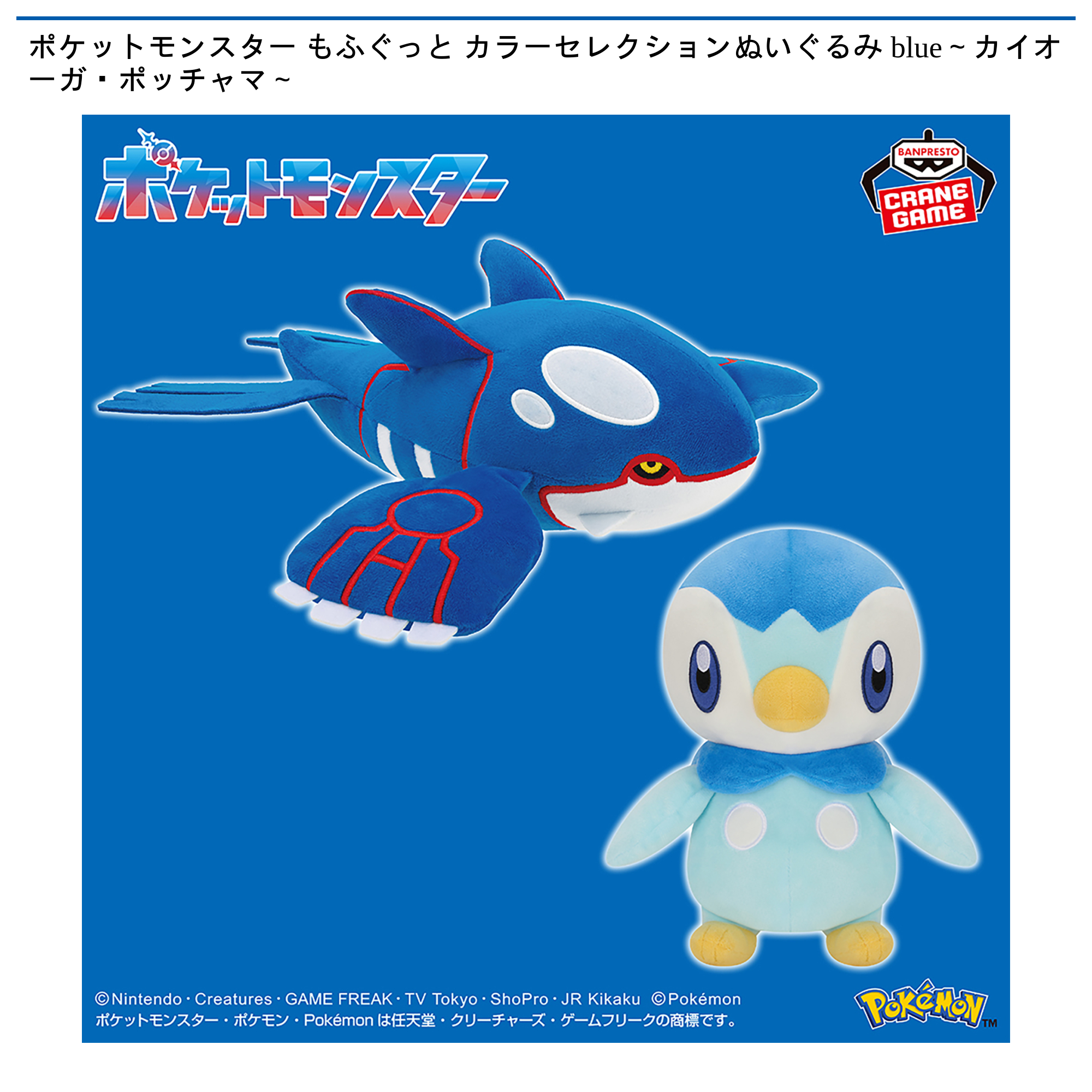 【プライズ情報】ポケットモンスター もふぐっと カラーセレクションぬいぐるみ blue～カイオーガ・ポッチャマ～