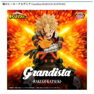 【プライズ情報】僕のヒーローアカデミア Grandista-BAKUGO KATSUKI-