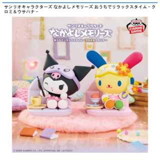 【プライズ情報】サンリオキャラクターズ なかよしメモリーズ おうちでリラックスタイム～クロミ＆ウサハナ～