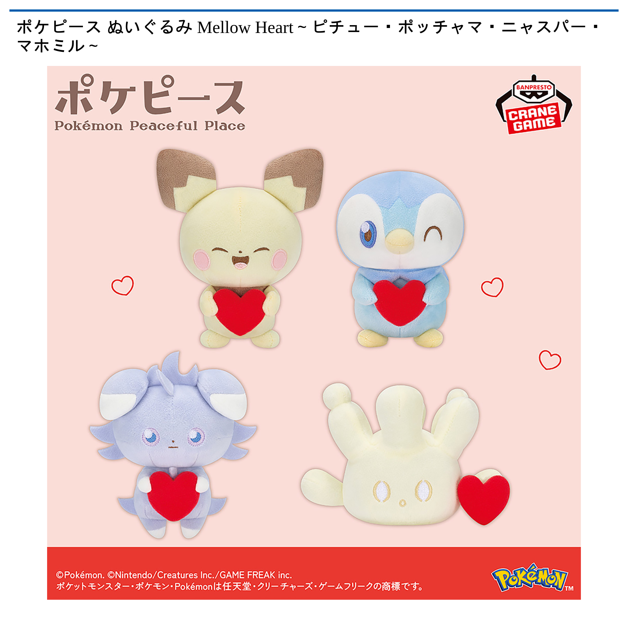 【プライズ情報】ポケピース ぬいぐるみ Mellow Heart～ピチュー・ポッチャマ・ニャスパー・マホミル～