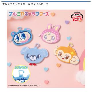 【プライズ情報】ナルミヤキャラクターズ フェイスポーチ