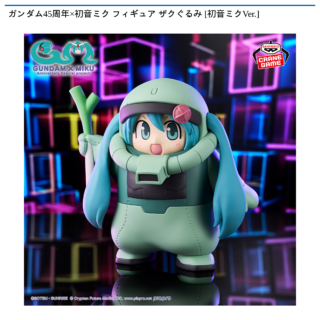 【プライズ情報】ガンダム45周年×初音ミク フィギュア ザクぐるみ [初音ミクVer.]