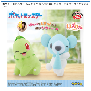 【プライズ情報】ポケットモンスター もふぐっと ほぺぴたぬいぐるみ～チコリータ・クマシュン～