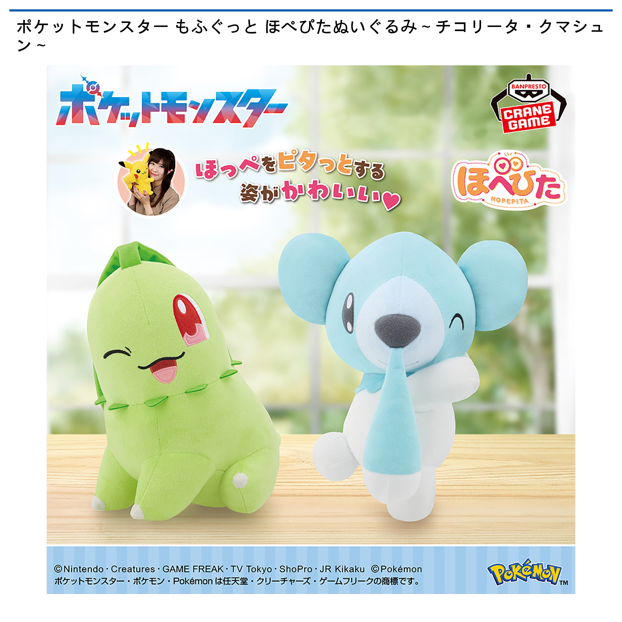 【プライズ情報】ポケットモンスター もふぐっと ほぺぴたぬいぐるみ～チコリータ・クマシュン～
