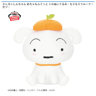 【プライズ情報】クレヨンしんちゃん めちゃもふぐっと シロぬいぐるみ～もりもりフルーツ！だゾ～