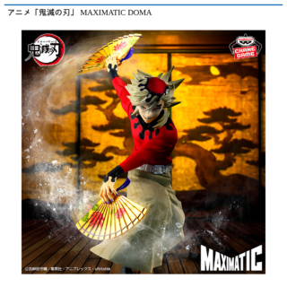 【プライズ情報】アニメ「鬼滅の刃」 MAXIMATIC DOMA