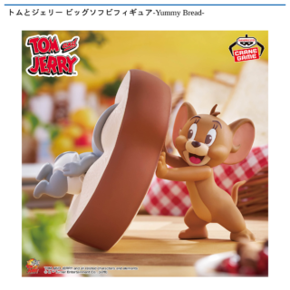 【プライズ情報】トムとジェリー ビッグソフビフィギュア-Yummy Bread-