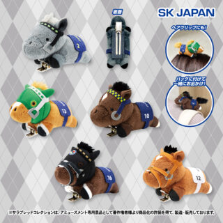 【プライズ情報】サラブレッドコレクションぬいぐるみクリップ2