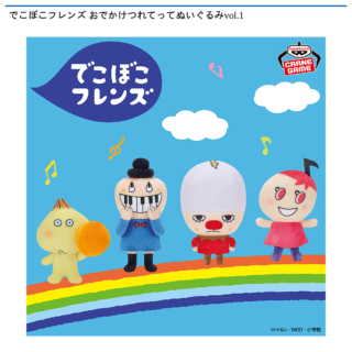 【プライズ情報】でこぼこフレンズ おでかけつれてってぬいぐるみvol.1