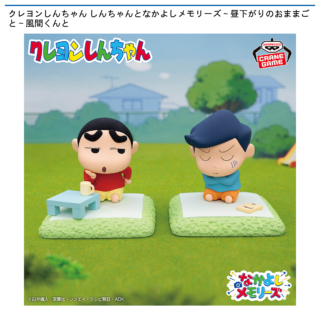 【プライズ情報】クレヨンしんちゃん しんちゃんとなかよしメモリーズ～昼下がりのおままごと～風間くんと