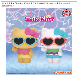 【プライズ情報】サンリオキャラクターズ おおきなSOFVIMATES～ハローキティ tropical summer ver.～