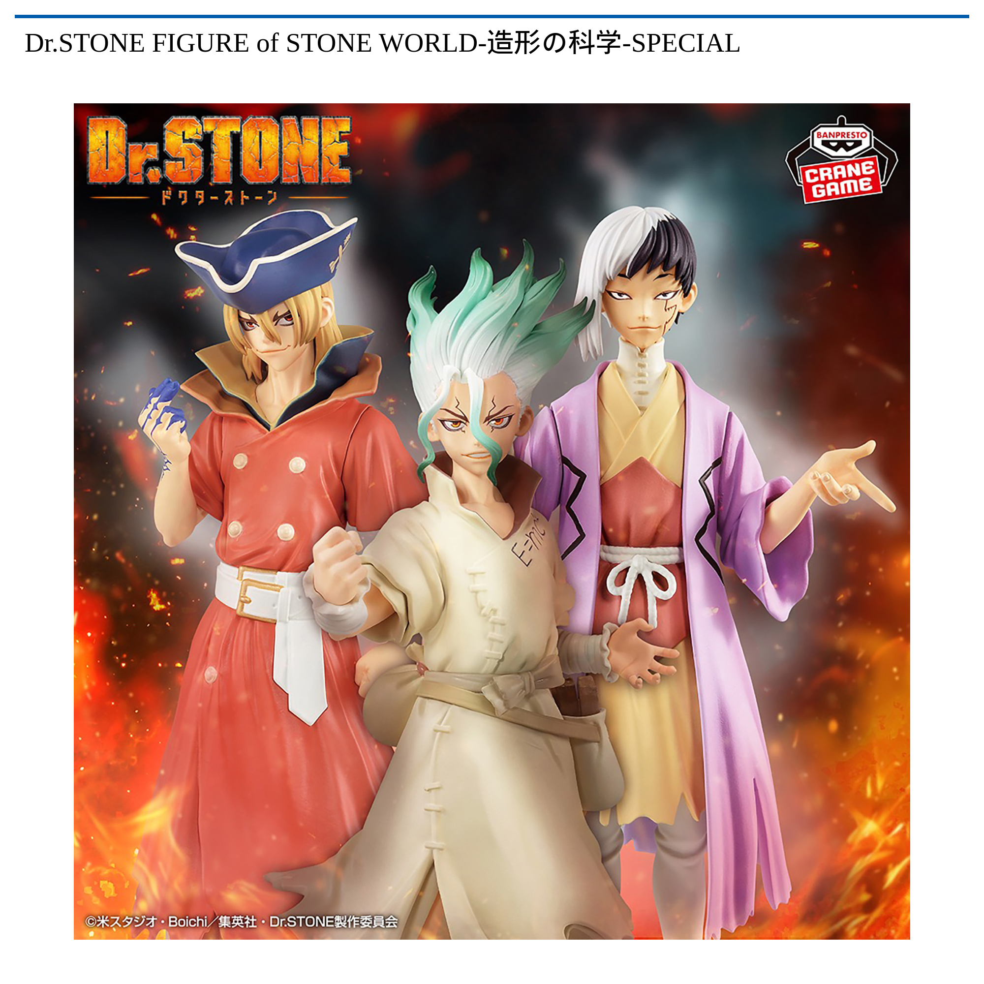 【プライズ情報】Dr.STONE FIGURE of STONE WORLD-造形の科学 SPECIAL