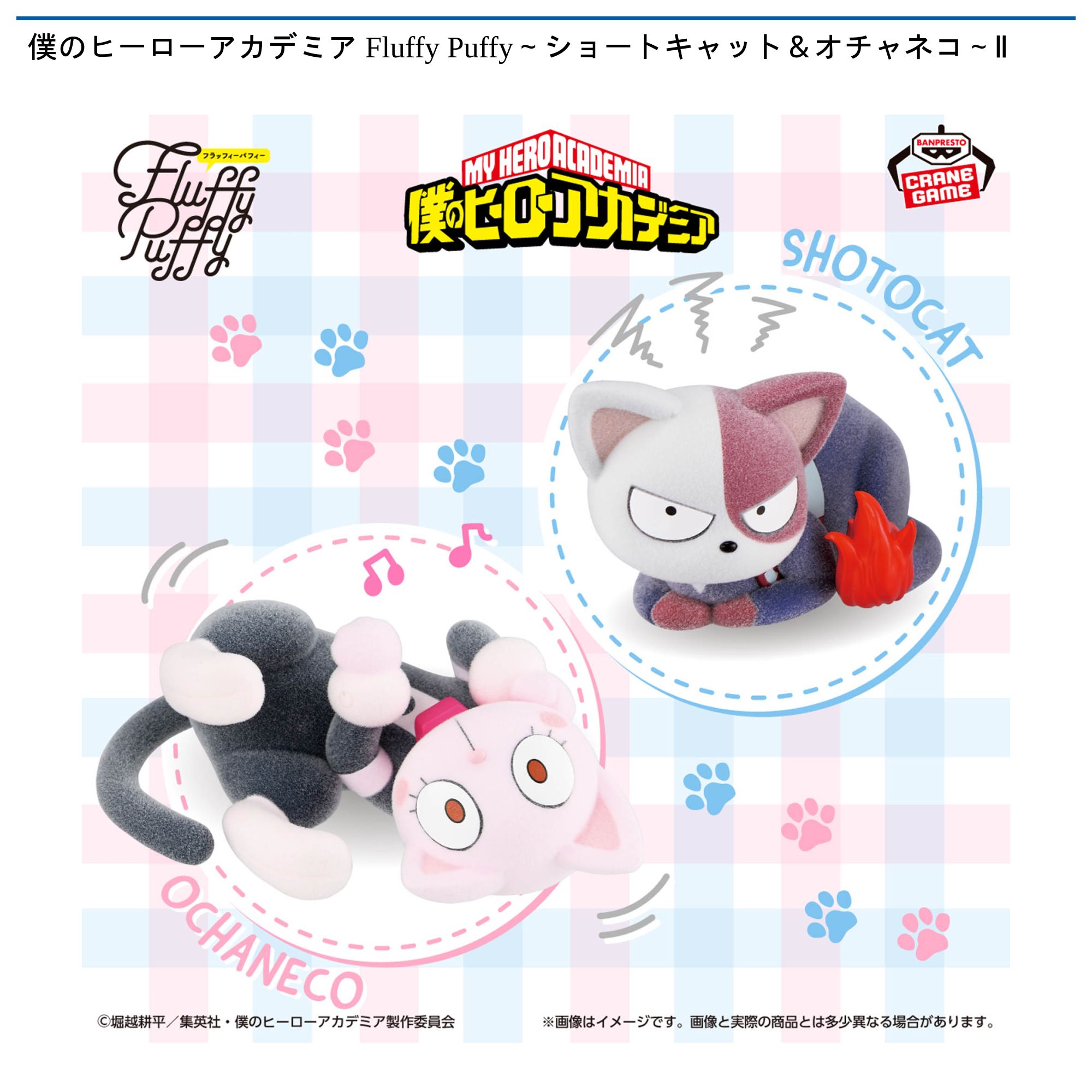 【プライズ情報】僕のヒーローアカデミア Fluffy Puffy～ショートキャット＆オチャネコ～Ⅱ