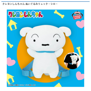 【プライズ情報】クレヨンしんちゃん ぬいぐるみリュック～シロ～