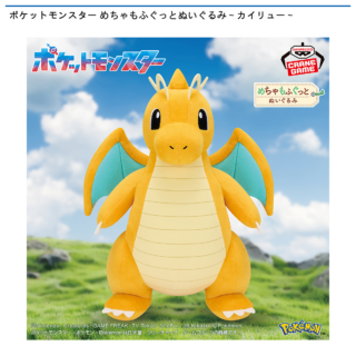 【プライズ情報】ポケットモンスター めちゃもふぐっとぬいぐるみ～カイリュー～