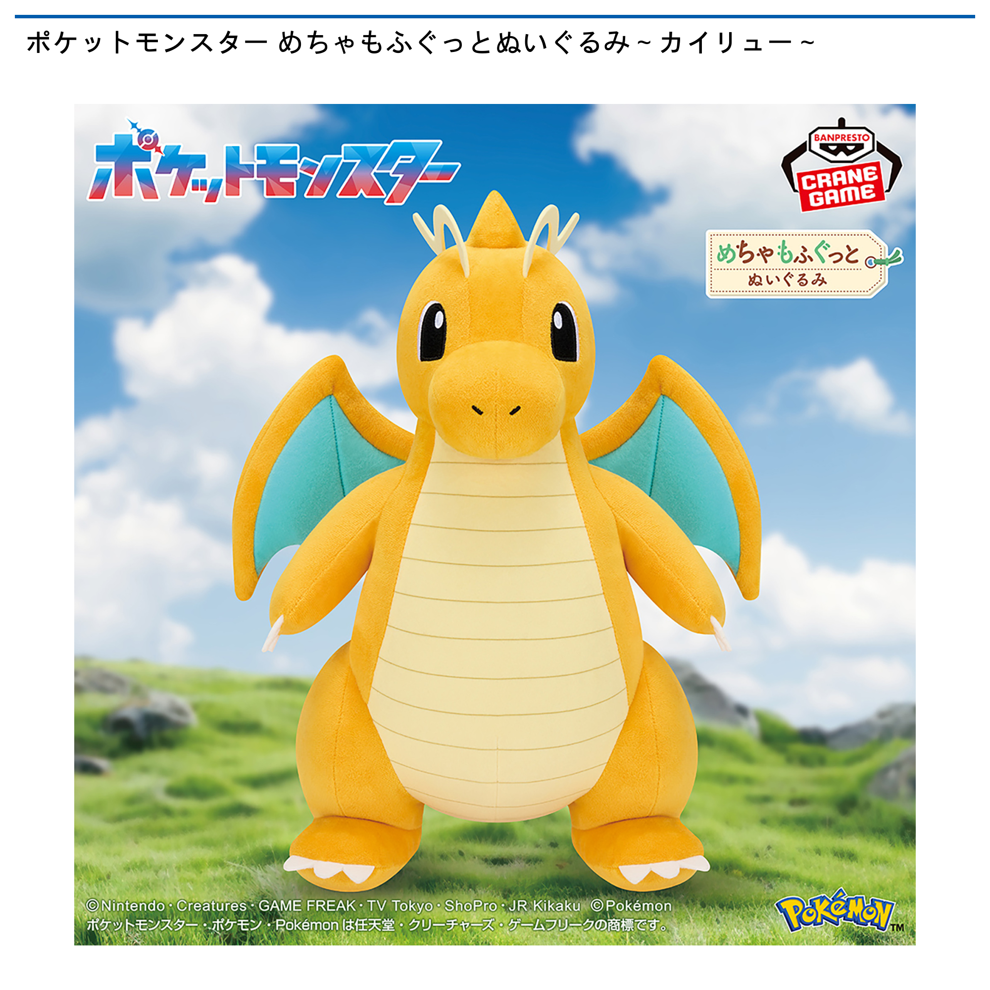 【プライズ情報】ポケットモンスター めちゃもふぐっとぬいぐるみ～カイリュー～