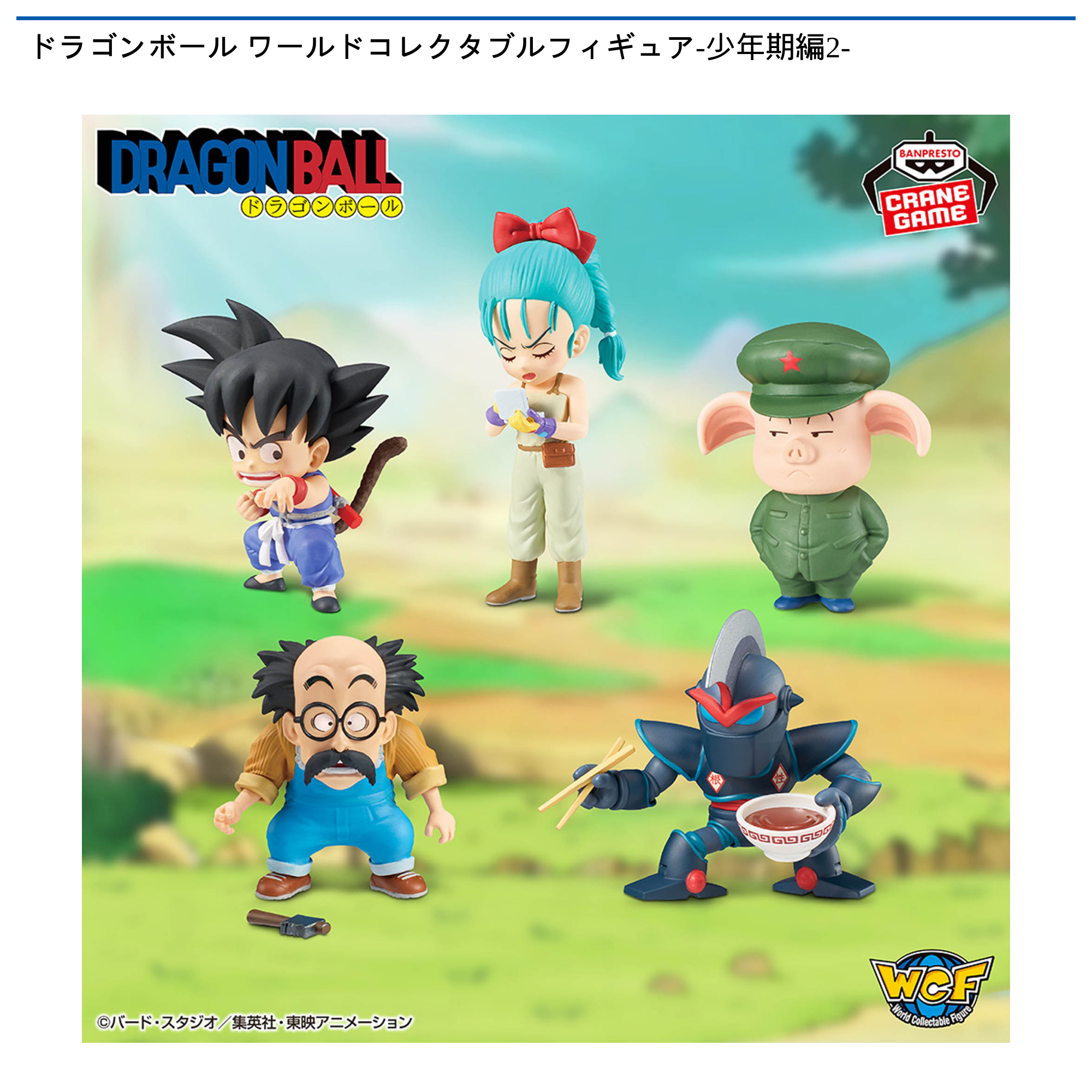 【プライズ情報】ドラゴンボール ワールドコレクタブルフィギュア-少年期編2-