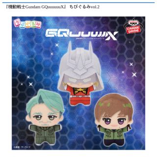 【プライズ情報】『機動戦士Gundam GQuuuuuuX』 ちびぐるみvol.2