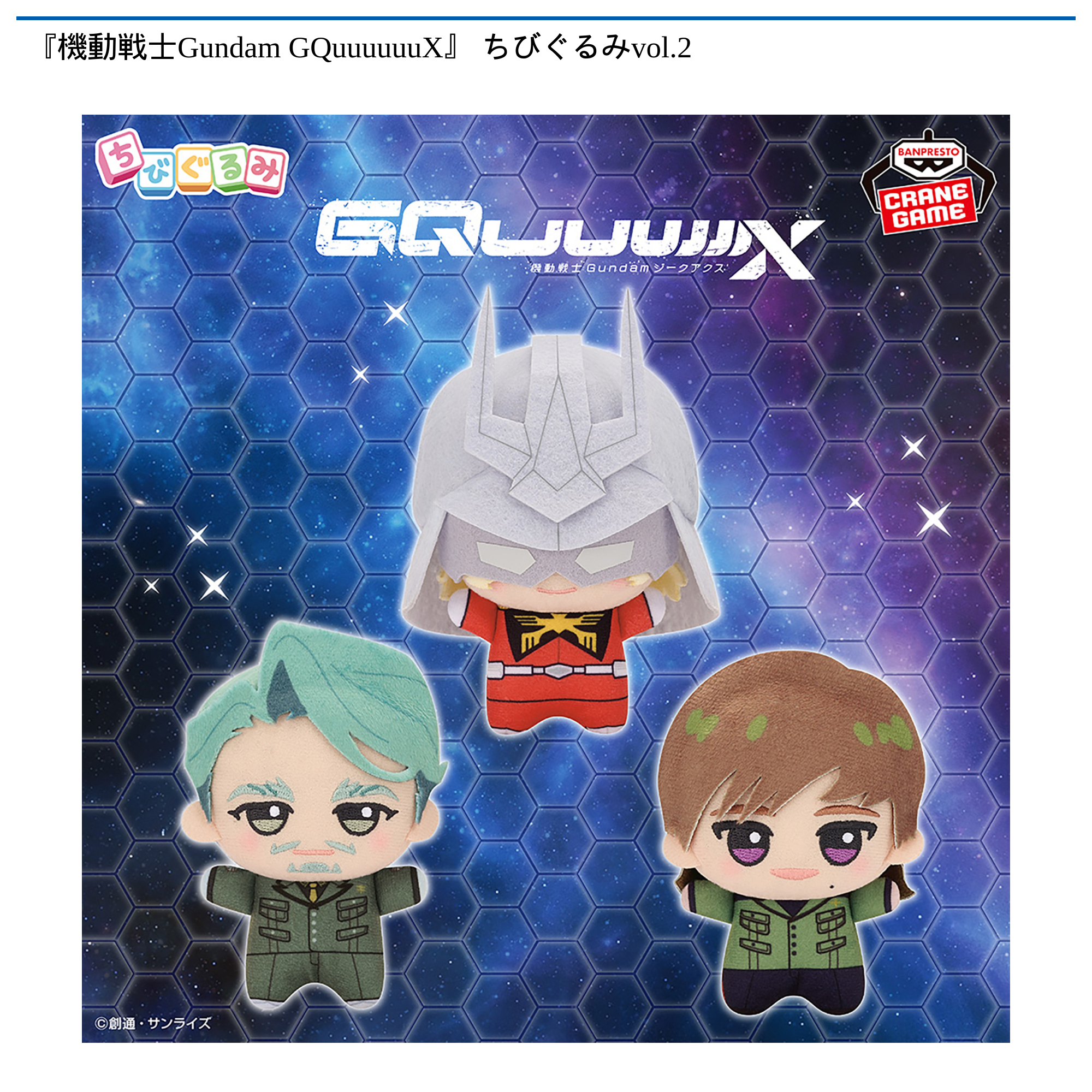 【プライズ情報】『機動戦士Gundam GQuuuuuuX』 ちびぐるみvol.2