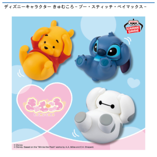 【プライズ情報】ディズニーキャラクター きゅむころ～プー・スティッチ・ベイマックス～
