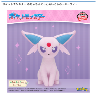 【プライズ情報】ポケットモンスター めちゃもふぐっとぬいぐるみ～エーフィ～