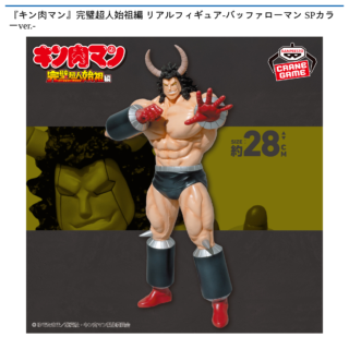 【プライズ情報】『キン肉マン』完璧超人始祖編 リアルフィギュア-バッファローマン SPカラーver.-