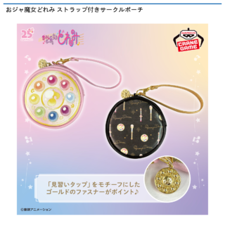 【プライズ情報】おジャ魔女どれみ ストラップ付きサークルポーチ