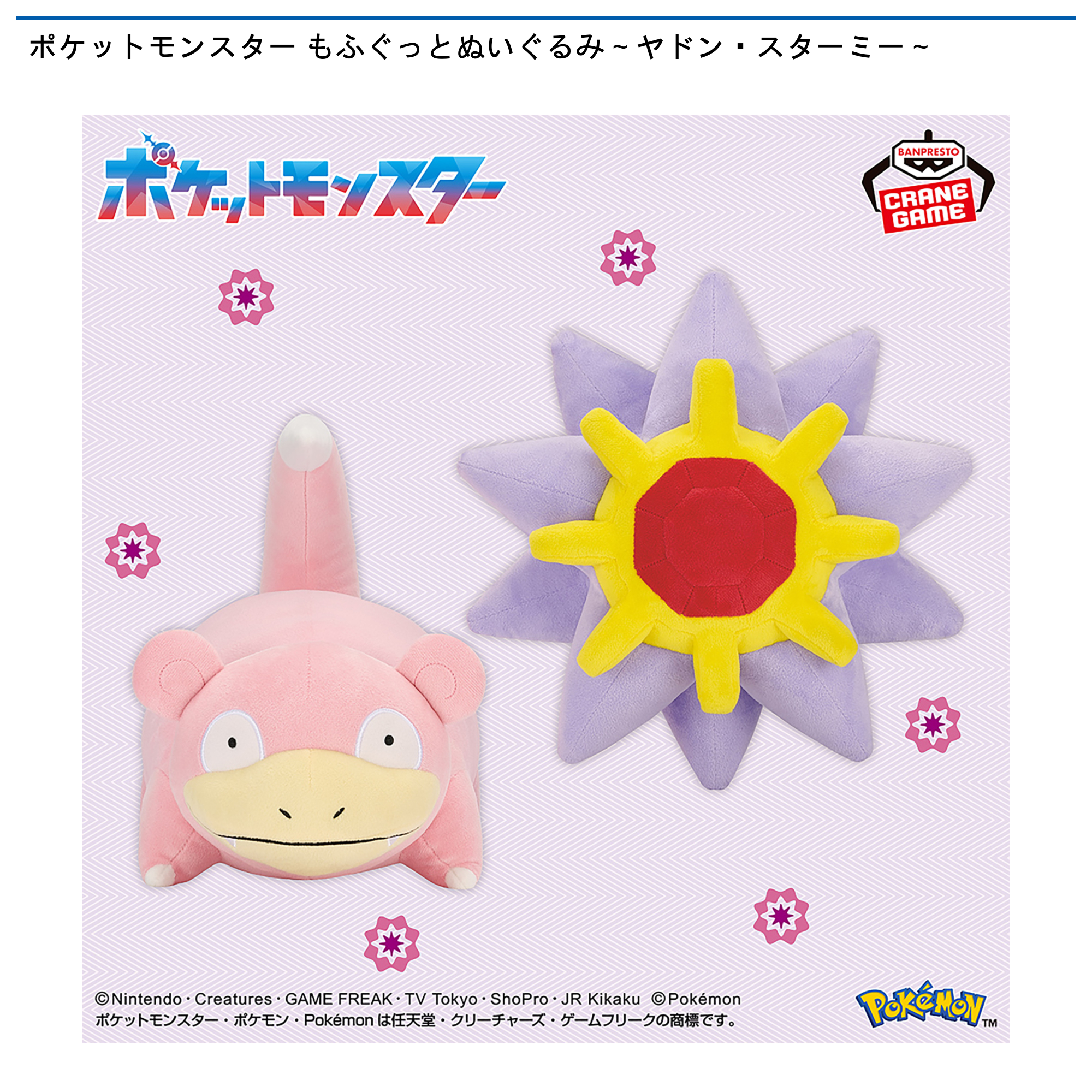 【プライズ情報】ポケットモンスター もふぐっとぬいぐるみ～ヤドン・スターミー～