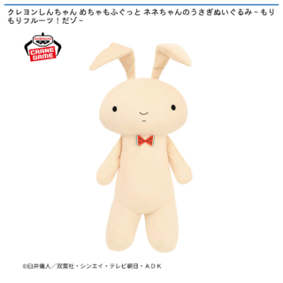 【プライズ情報】クレヨンしんちゃん めちゃもふぐっと ネネちゃんのうさぎぬいぐるみ～もりもりフルーツ！だゾ～
