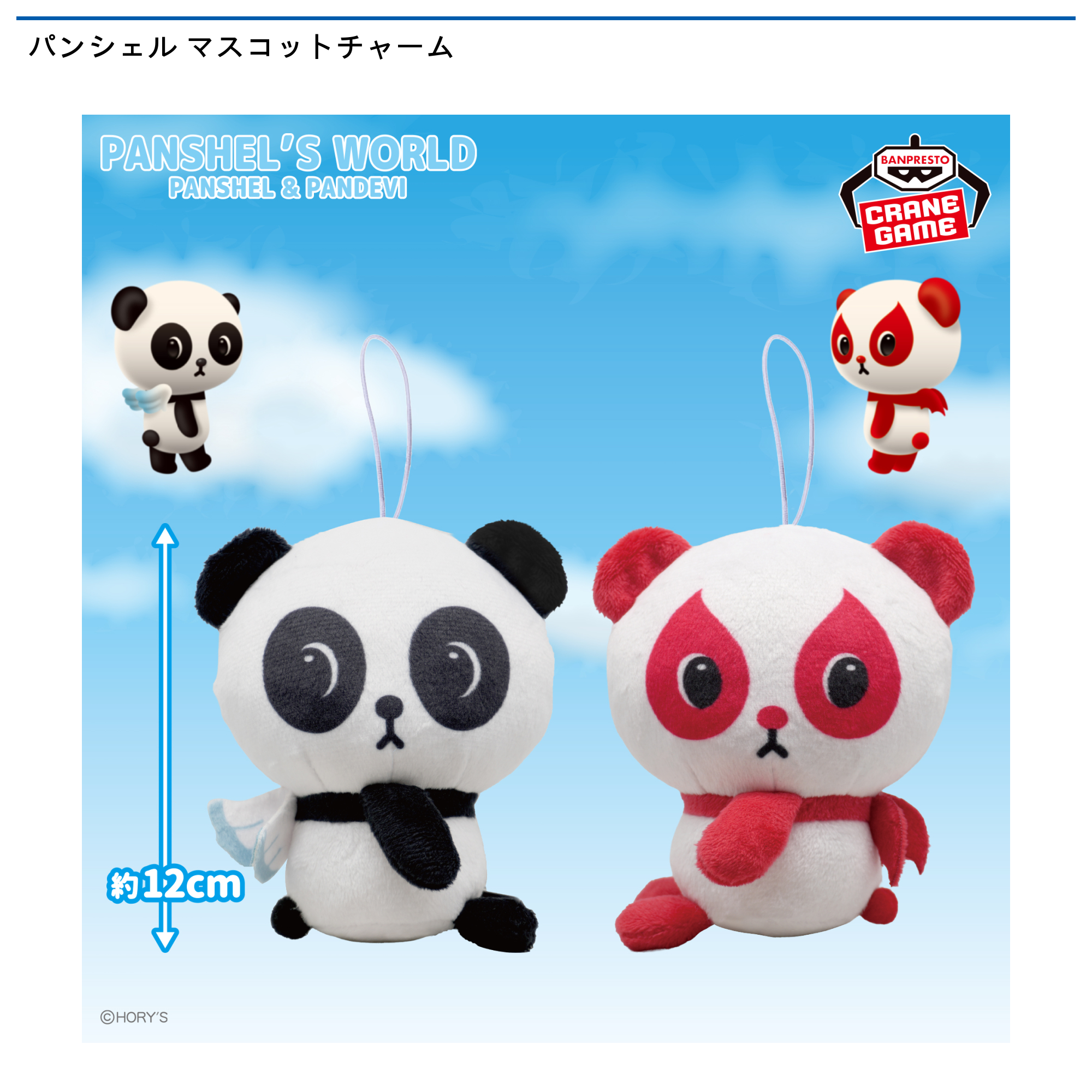 【プライズ情報】パンシェル マスコットチャーム