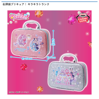 【プライズ情報】名探偵プリキュア！ キラキラトランク