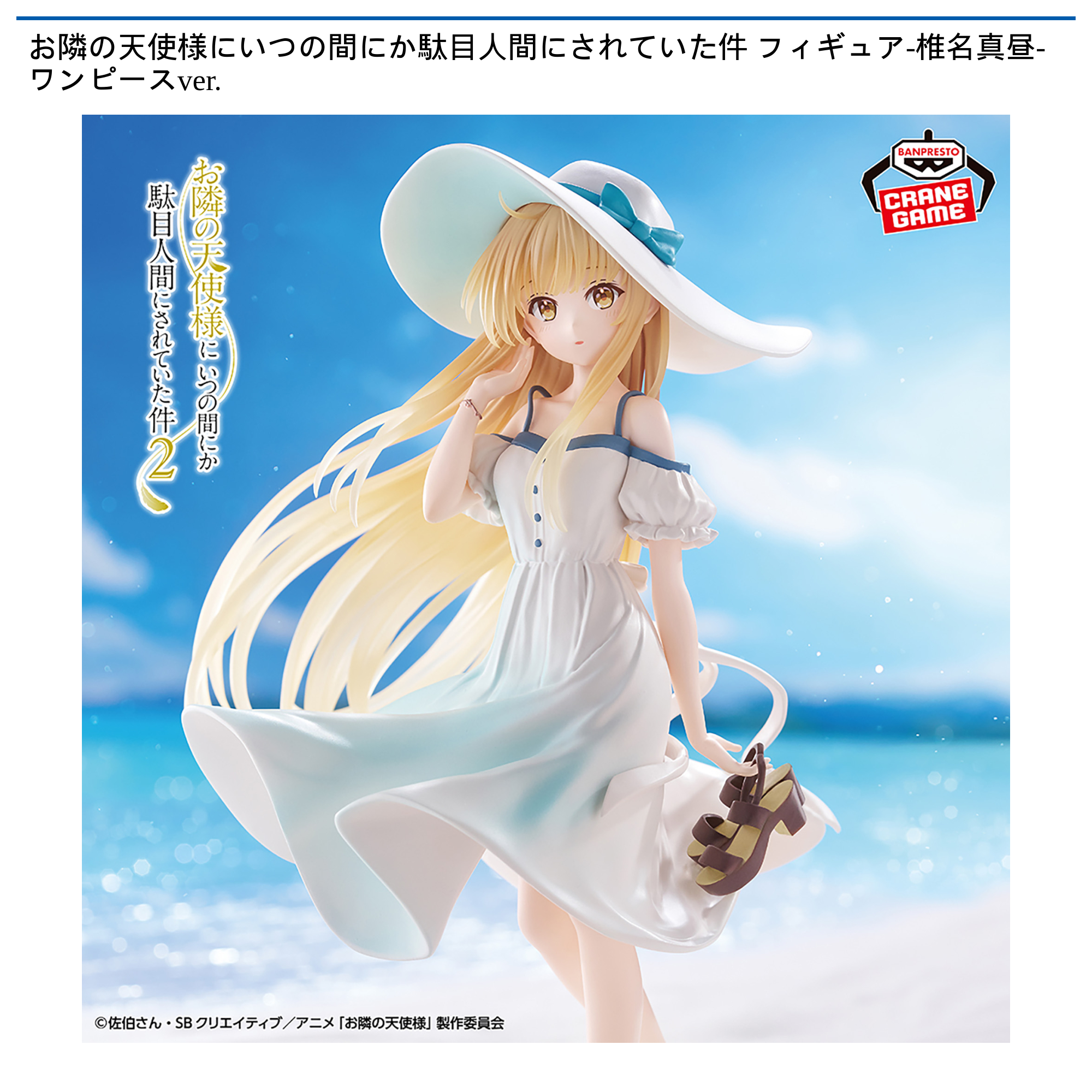 【プライズ情報】お隣の天使様にいつの間にか駄目人間にされていた件 フィギュア-椎名真昼-ワンピースver.