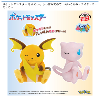 【プライズ情報】ポケットモンスター もふぐっと しっぽみてみて！ぬいぐるみ～ライチュウ・ミュウ～