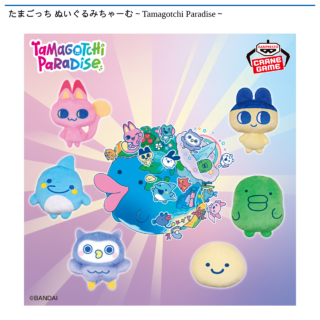 【プライズ情報】たまごっち ぬいぐるみちゃーむ～Tamagotchi Paradise～