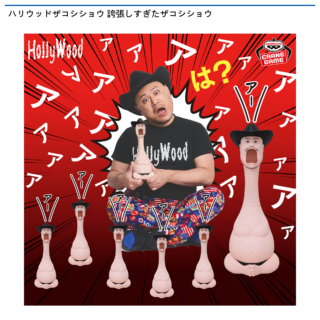 【プライズ情報】ハリウッドザコシショウ 誇張しすぎたザコシショウ