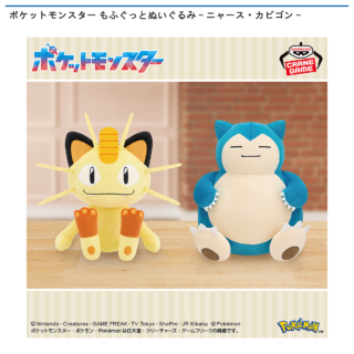 【プライズ情報】ポケットモンスター もふぐっとぬいぐるみ～ニャース・カビゴン～