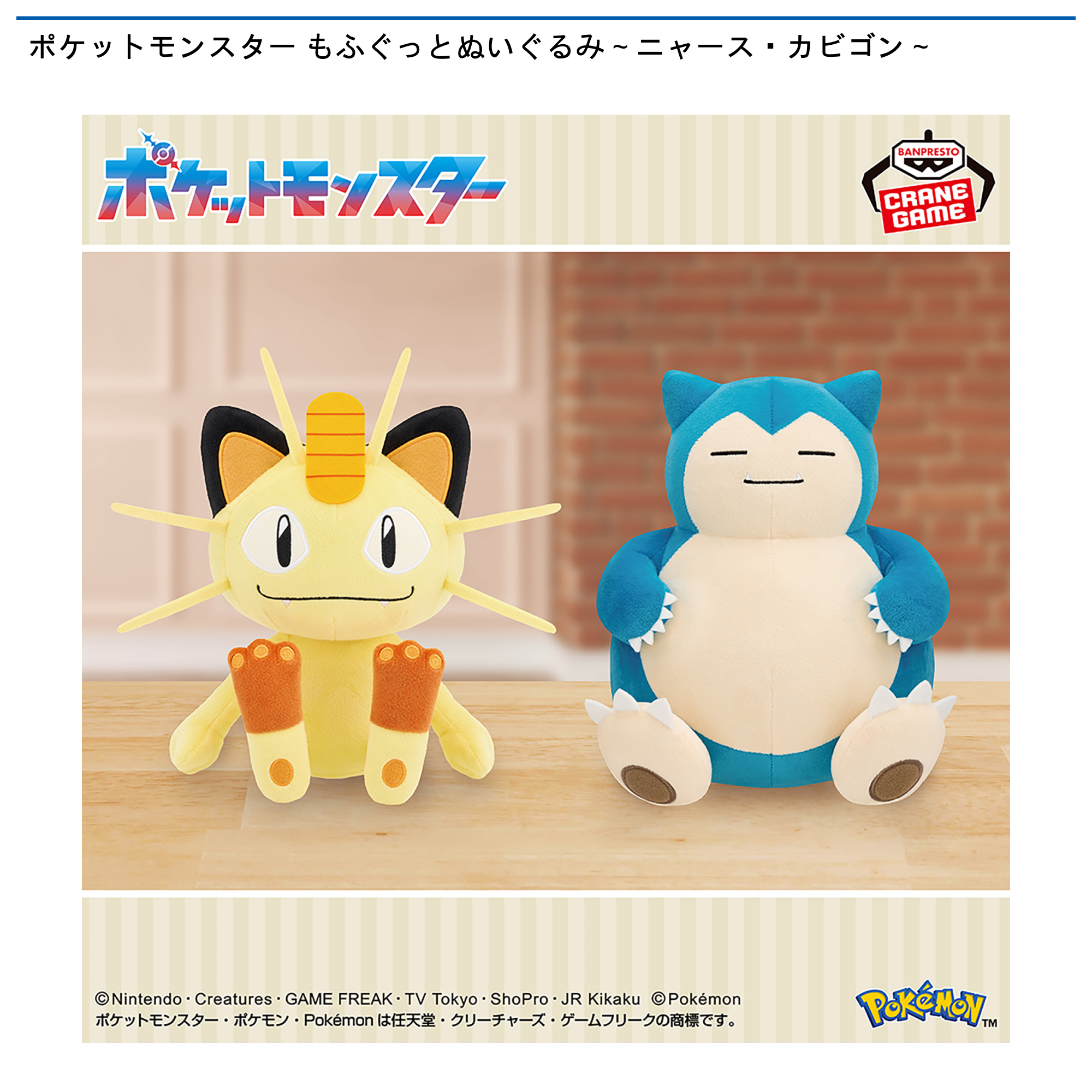 【プライズ情報】ポケットモンスター もふぐっとぬいぐるみ～ニャース・カビゴン～